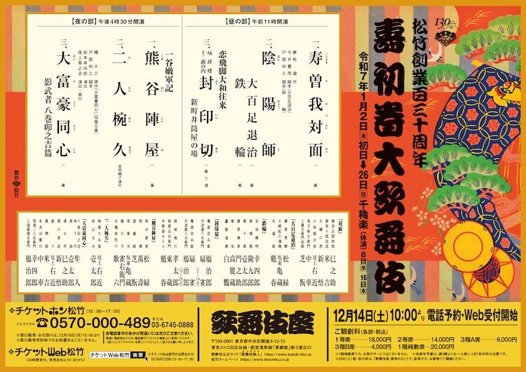 松竹創業百三十周年「壽 初春大歌舞伎」仮チラシ（資料提供：松竹大谷図書館）