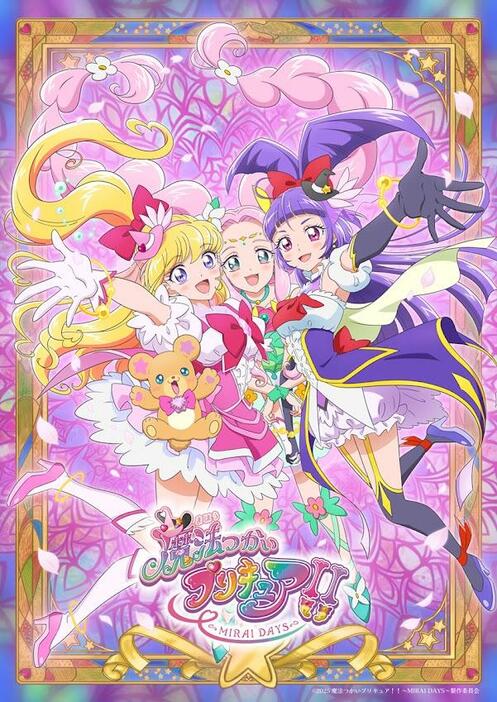 「魔法つかいプリキュア！！～MIRAI DAYS～」のポスタービジュアル（c）2025 魔法つかいプリキュア！！～MIRAI DAYS～製作委員会