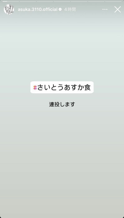 齋藤飛鳥のインスタグラム（＠ａｓｕｋａ．３１１０．ｏｆｆｉｃｉａｌ）より