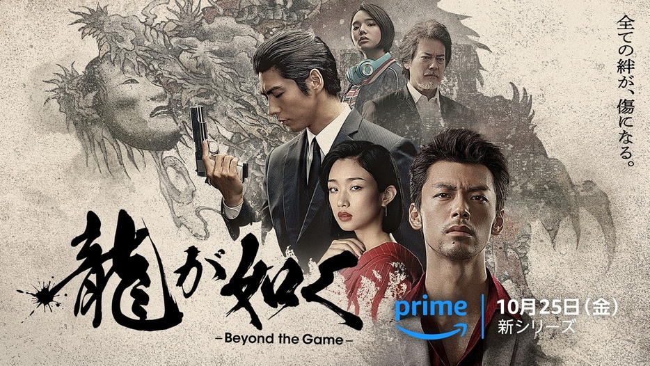 Amazon Original ドラマ「龍が如く ～Beyond the Game～」新ビジュアル