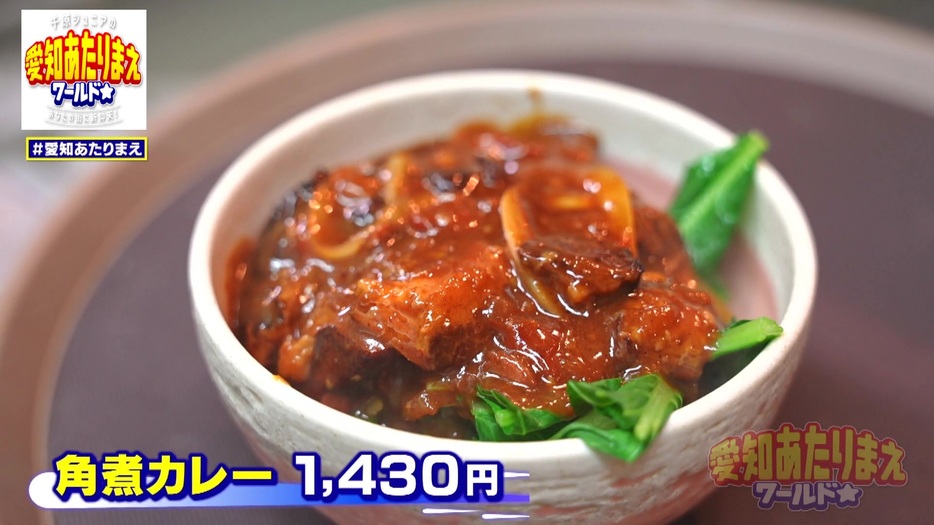 「角煮カレー」1430円