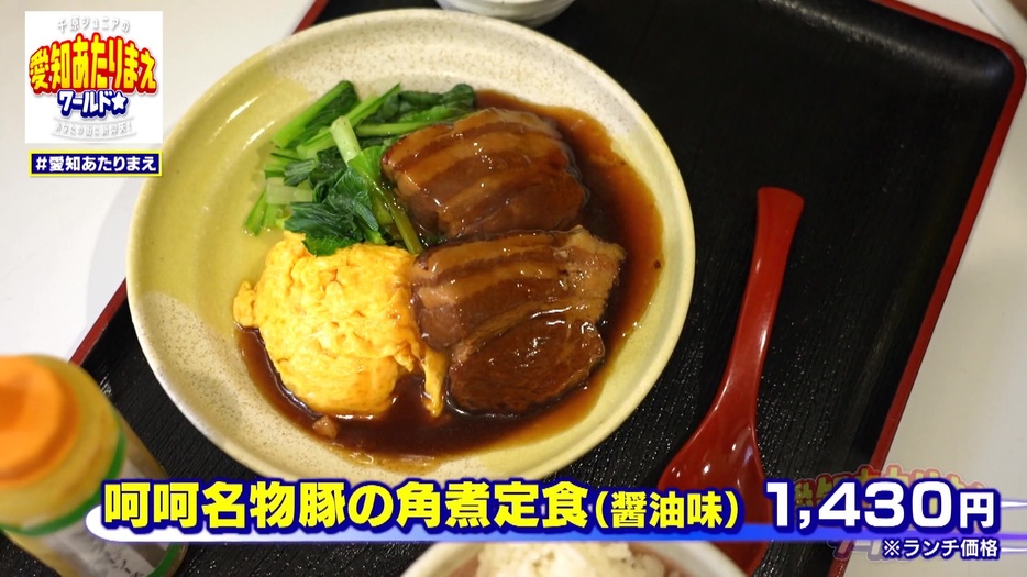 「呵呵名物豚の角煮定食（醤油味）」1430円