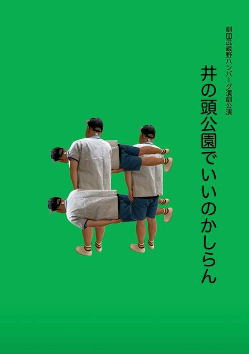 劇団武蔵野ハンバーグ演劇公演「井の頭公園でいいのかしらん」チラシ表