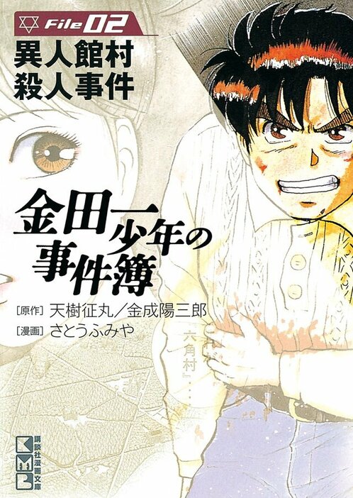 週刊少年マガジンコミックス『金田一少年の事件簿』File2 異人館村殺人事件（講談社）／原作：天樹征丸・金成陽三郎、作画：さとうふみや