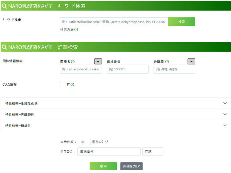乳酸菌データベースの検索ページ。菌株情報やゲノム情報、生理生化学、発酵特性、機能性といった特性などから条件を絞り込んで乳酸菌を探すことができる（農研機構提供）