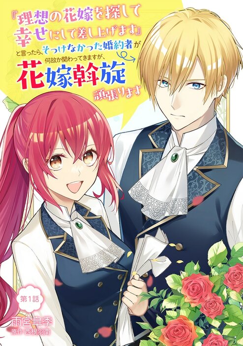 「『理想の花嫁を探して幸せにして差し上げます』と言ったら、そっけなかった婚約者が何故か関わってきますが、花嫁斡旋頑張ります」ビジュアル