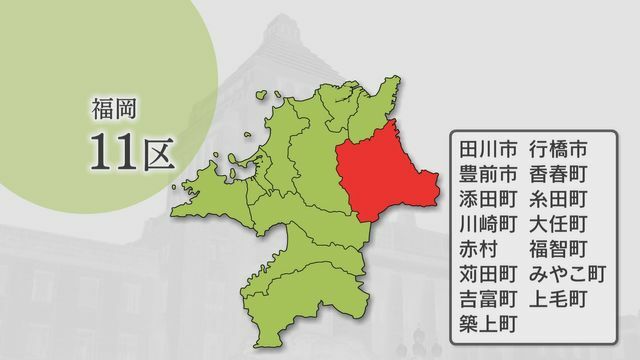 福岡11区