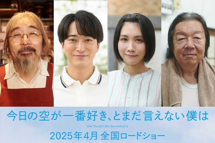 映画「今日の空が一番好き、とまだ言えない僕は」のキャスト。左から安齋肇、浅香航大、松本穂香、古田新太