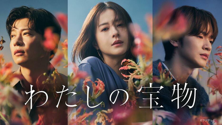 ドラマ「わたしの宝物」のキービジュアル（C）フジテレビ