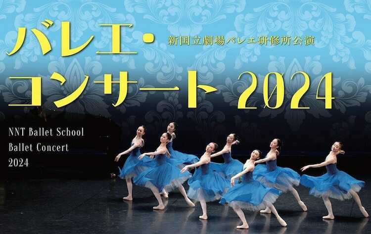 新国立劇場バレエ研修所公演「バレエ・コンサート 2024」ビジュアル