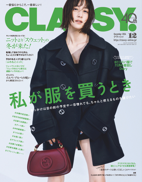 『CLASSY.』（光文社）12月号