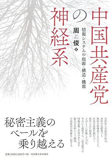 周俊『中国共産党の神経系―情報システムの起源・構造・機能―』（名古屋大学出版会）