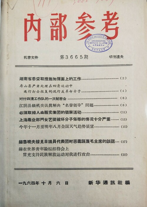 同じく香港中文大学が所蔵する「内部参考」資料。表紙に「切勿遺失」（切に遺失を禁止する）と書かれている（周俊氏撮影）