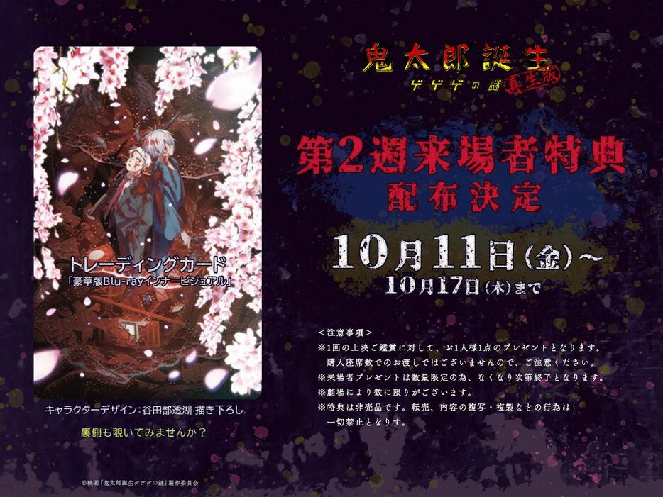 「鬼太郎誕生 ゲゲゲの謎 真生版」の第2弾来場者特典のトレーディングカード（C）映画「鬼太郎誕生ゲゲゲの謎」製作委員会