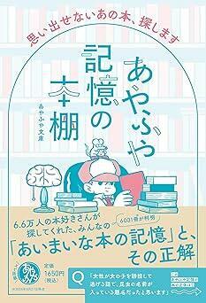 『あやふや記憶の本棚　 思い出せないあの本、探します』あやふや文庫　飛鳥新社