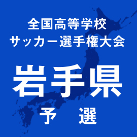 第103回全国高校サッカー選手権岩手予選