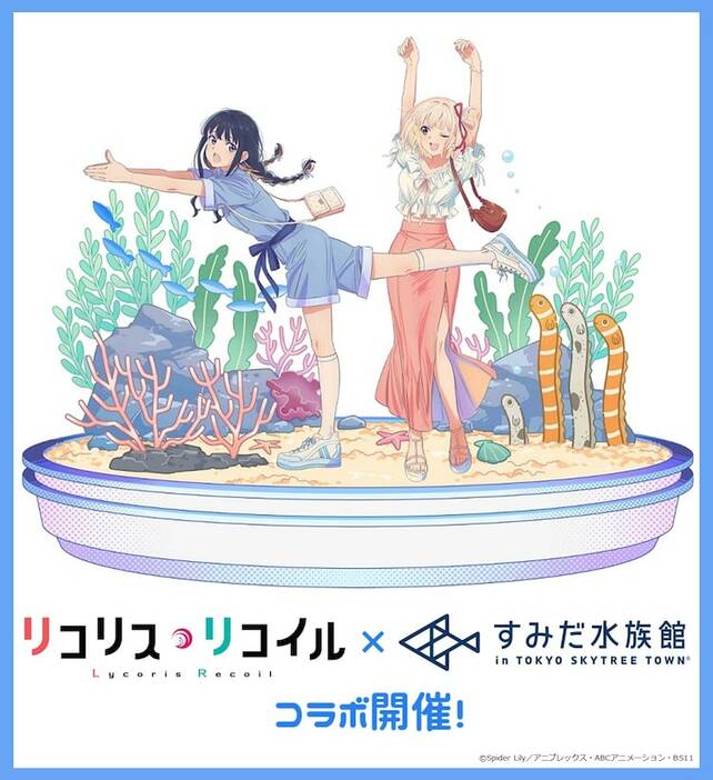 アニメ「リコリス・リコイル」と東京・すみだ水族館のコラボビジュアル。