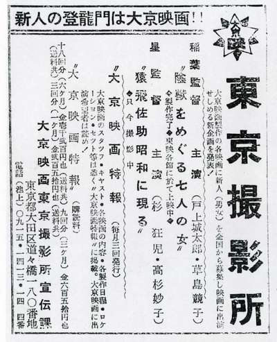 大京映画の新人俳優募集広告。撮影所は存在しない架空のものであった