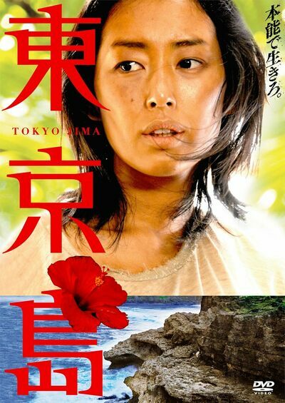 アナタハン島事件をモチーフにした桐野夏生の小説『東京島』は2010年に映画化された