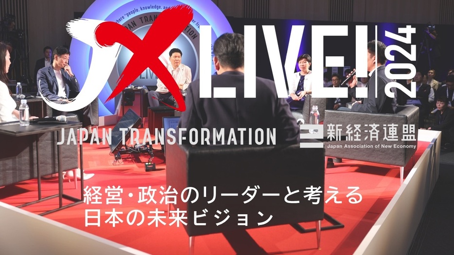 新経連の掲げる 「JX (Japan Transformation)」 の実現へ向けて