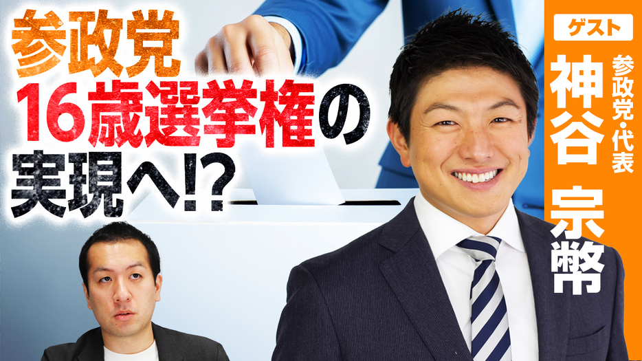 参政党の「16歳投票権」の狙いは？れいわとの経済政策の違いは？