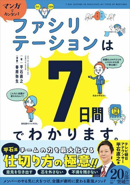 『マンガでカンタン！ ファシリテーションは7日間でわかります。』/Gakken刊