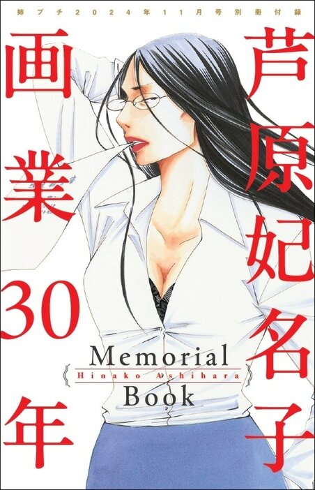 「芦原妃名子 画業30年Memorial Book」