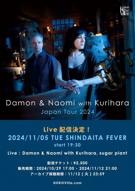 Damon and Naomi with Kuriharaの来日公演のライヴ配信が決定