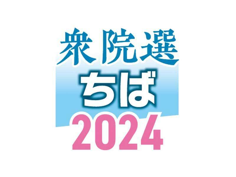 衆院選ちば2024