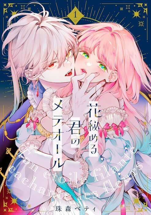 「花秘める君のメテオール」1巻