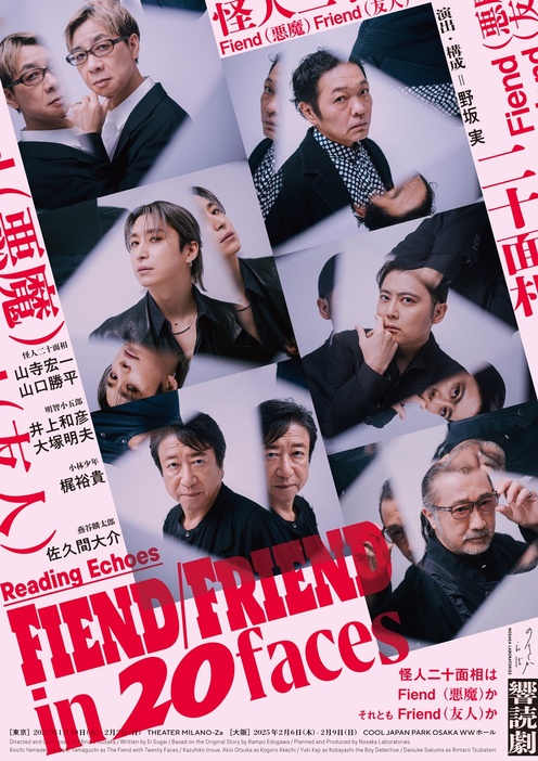 朗読劇「ノサカラボ Reading Echoes『Fiend/Friend in 20faces』」上演決定