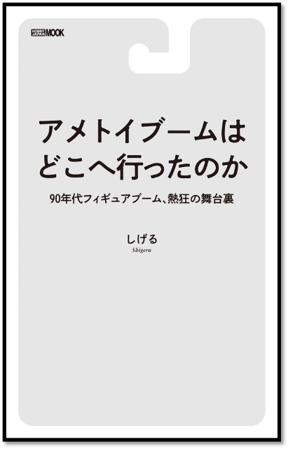 『アメトイブームはどこへ行ったのか 90年代フィギュアブーム、熱狂の舞台裏』