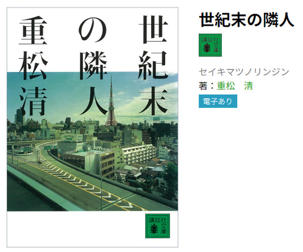 重松清氏の著書『世紀末の隣人』（画像は「講談社BOOK倶楽部」のサイトからキャプチャ）