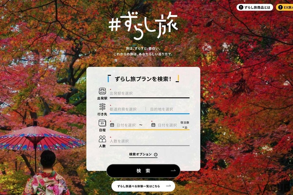 「ずらし旅」の公式サイト