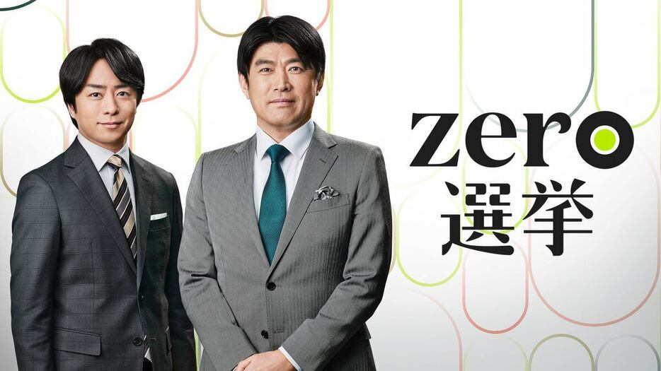 日本テレビ系の衆院選特番「zero選挙2024　日本は、こう変わる」のメインキャスターを務める藤井貴彦（右）と櫻井翔