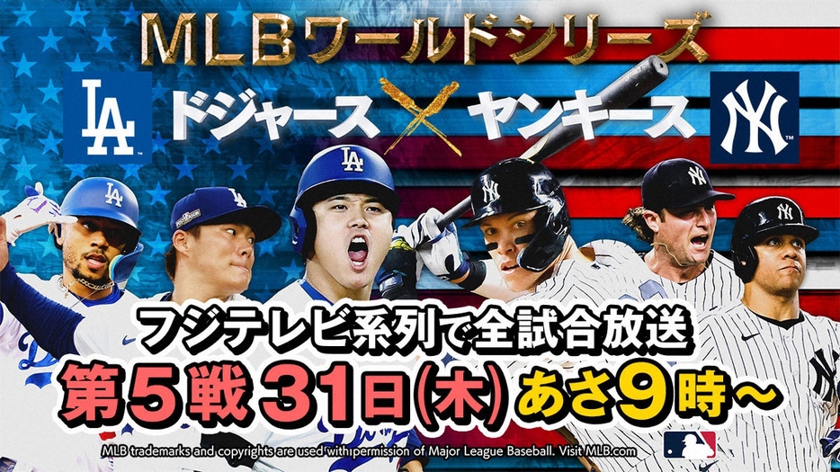 MLBワールドシリーズ中継 ドジャースvsヤンキース（C）フジテレビ