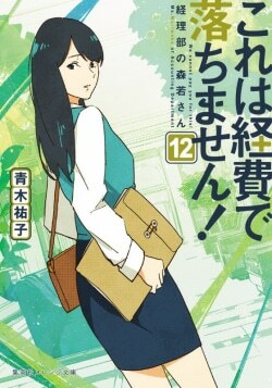 『これは経費で落ちません! 12～経理部の森若さん～』青木祐子［著］（集英社）