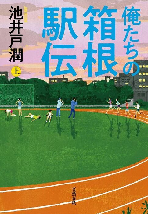 池井戸潤『俺たちの箱根駅伝』（上下巻・文藝春秋）