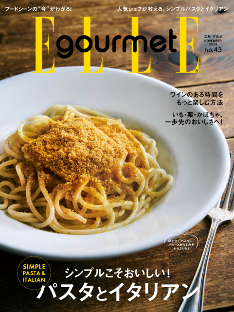 『ELLE gourmet（エル・グルメ）』2024年11月号