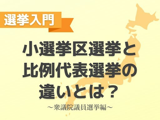 【衆院選2024】小選挙区と比例代表とは？衆議院議員選挙の仕組み・投票方法まとめ