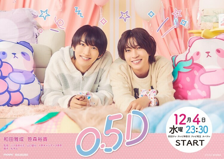 テレビドラマ「0.5D」ビジュアル