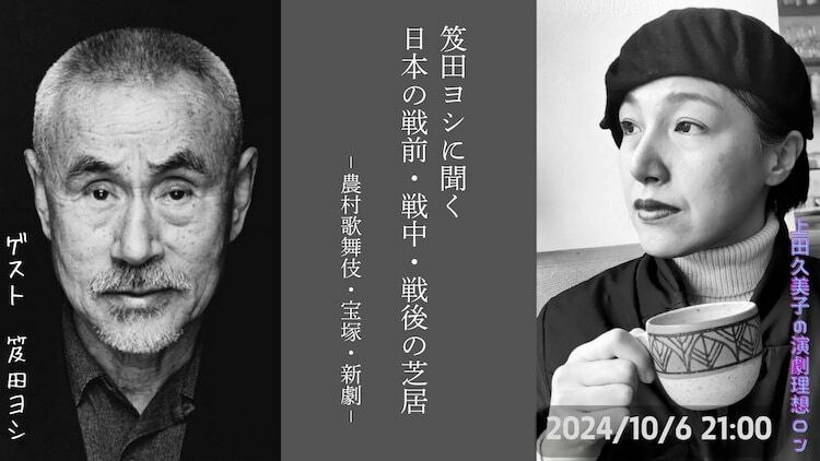 「笈田ヨシに聞く 日本の戦前・戦中・戦後の芝居 -農村歌舞伎・宝塚・新劇-」ビジュアル