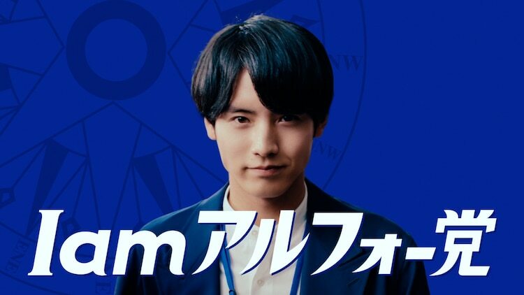 アルフォートミニチョコレートのテレビCM「I am アルフォー党」編より。