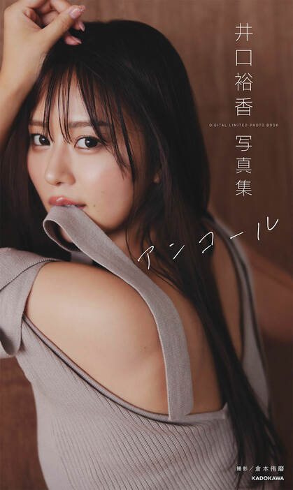 井口裕香 写真集『MORE MORE MORE』（KADOKAWA）　撮影／倉本侑磨