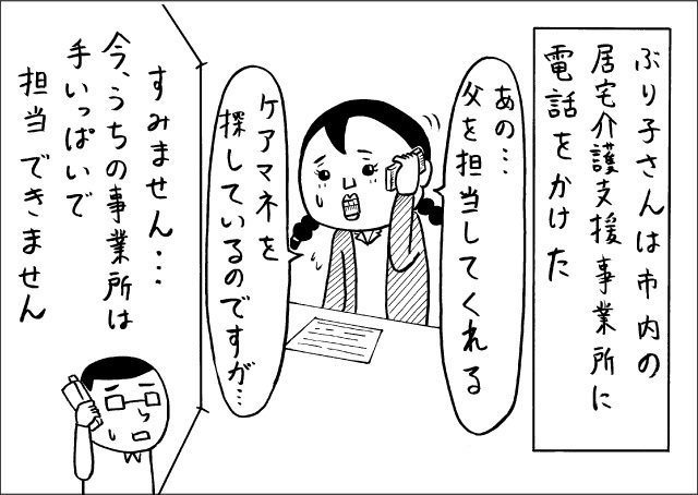 娘のぶり子さんはケアマネを探し始めたが、なかなか見つからない