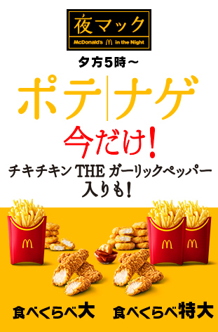 「食べくらべポテナゲ大」と「食べくらべポテナゲ特大」