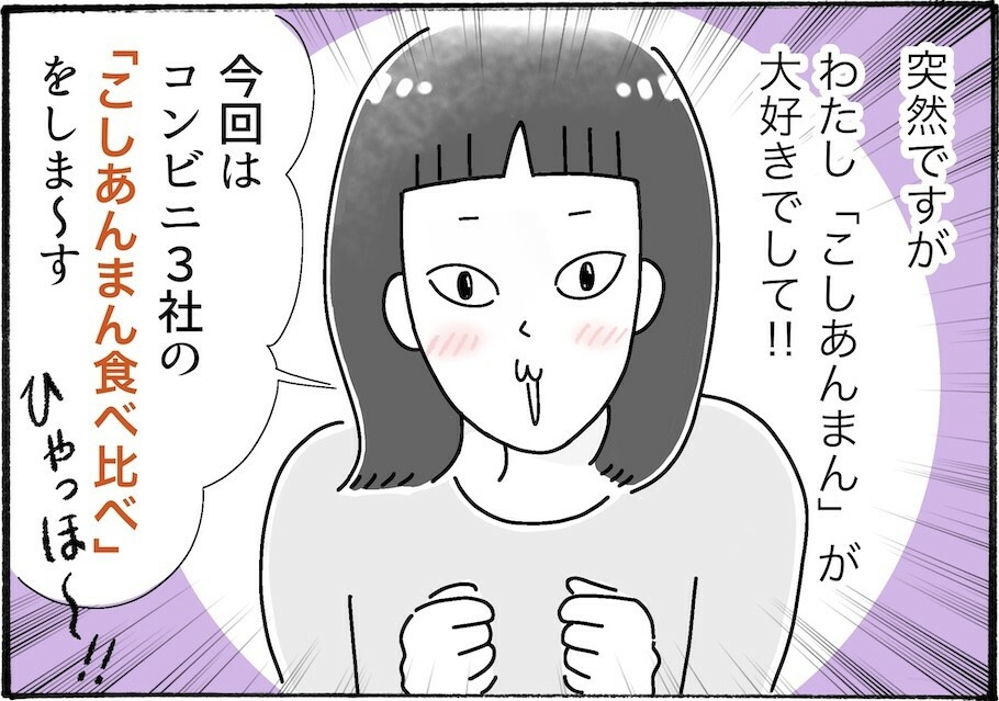 コンビニのこしあんまんを食べ比べしてみたら、違いがスゴかった！　【アラフォーの“我慢しなくていい”お菓子】vol.43