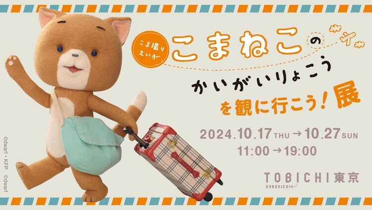 「こまねこのかいがいりょこうを観に行こう！展」ビジュアル