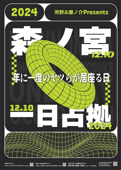 「河野＆爆ノ介presents『森ノ宮一日占拠2024～年に一度のヤツらが居座る日～』」