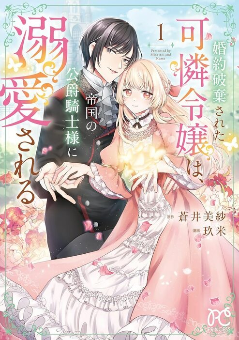 「婚約破棄された可憐令嬢は、帝国の公爵騎士様に溺愛される」1巻